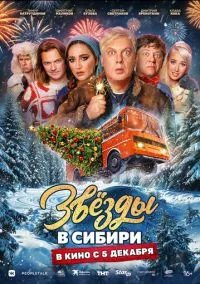 Звёзды в Сибири (2024) Звёзды в Сибири (2024)
