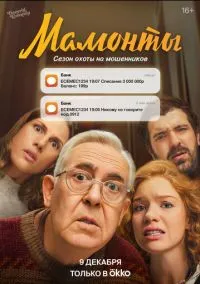 Мамонты (2024) Мамонты (2024)