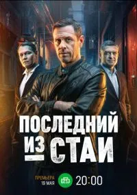 Последний из стаи (2023) Последний из стаи (2023)