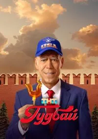 Гудбай (2024) Гудбай (2024)