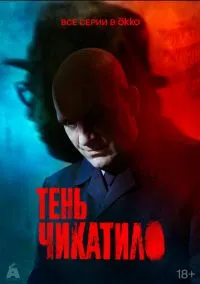 Тень Чикатило (2024) Тень Чикатило (2024)