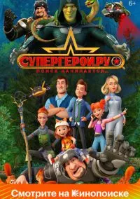 Супергерои.ру (2023) Супергерои.ру (2023)