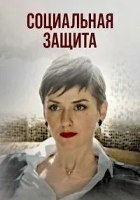 Социальная защита (2023) Социальная защита (2023)